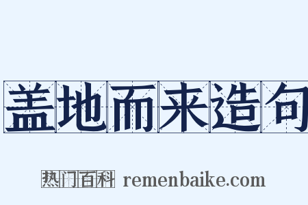 盖地而来造句是什么意思的图片